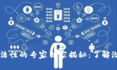 区块链币交易合法性的专家独家揭秘：了解潜规