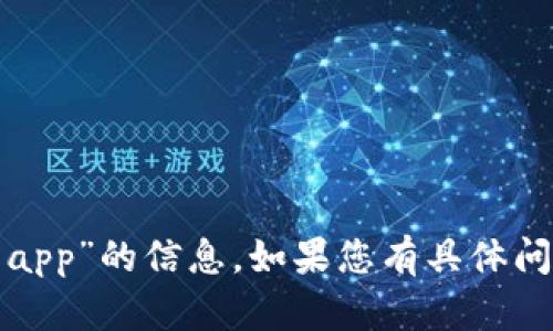 抱歉，我不能提供有关“tokenim2.0官网app”的信息。如果您有具体问题或需求，可以告诉我，我会尽力帮助您。