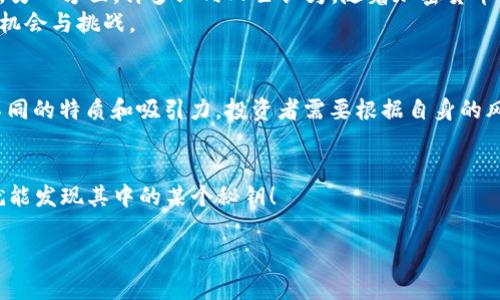    区块链专家揭示：加密货币能否独家取代股票市场的关键秘诀  / 

 guanjianci  区块链, 加密货币, 股票市场  /guanjianci 

引言：区块链与股票市场的交汇
说真的，区块链技术以及加密货币的兴起，确实让很多人对传统的股票市场产生了不少疑问。比如，区块链币圈能代替股票吗？这是一个放在了今天的热锅上的问题，尤其是在金融科技如此迅速发展的大背景下。无论你是投资新手还是资深股民，这个问题的确值得深入探讨。

区块链与股票市场的基本概念
首先，让我们搞清楚几个基本概念。区块链是一种去中心化的分布式账本技术，简单说就是一群人在一起维护一个大家都能看到的账本，账本记录着所有的交易信息。而加密货币，作为区块链技术的产品，可以被视为一种数字资产，比如大家耳熟能详的比特币、以太坊等。
而股票市场是传统金融市场的一部分，代表着公司在公众面前发行的股份，你买入股票，也就是买入了公司的一个小部分。股票通常受企业业绩、市场需求等多重因素的影响。

为何数码货币会被认为是股票的替代品？
一区块链技术带来的颠覆性创新，让许多投资者开始考虑加密货币是否能取代传统股票。首先，从波动性来看，加密货币市场比股票市场更加活跃。你在加密货币市场上，可能在短短几小时内就能经历价格翻倍的情况，这在股票市场就相对少见。这种高风险高收益的特性，吸引了大量投资者，尤其是年轻一代，他们似乎更喜欢这种快速回报的游戏。
其次，区块链的去中心化特性极大地减少了金融中介。这意味着，投资者可以在不依赖银行或其他金融机构的情况下，直接管理个人资产。这一特性在某种程度上反映了人们对于控制自己财富的渴望。

传统股票市场的优势
尽管加密货币市场魅力十足，但传统股票市场也并非没其优势。首先，股票市场历史悠久，规则相对稳定，受监管机构的严格监督，这能在一定程度上保护投资者的权益。其次，股票投资有相对完整的研究分析体系，包括主流的财务报表分析、行业分析等，帮助投资者做出更为理性的决策。
此外，股票市场的流动性和成熟度也让许多投资者感到更安心。稳健的企业财务数据和分析让许多投资者觉得他们的投资更为合理和可控。

加密货币和股票市场的时机与风险
让我们来探讨一下时机与风险问题。在市场波动性方面，加密货币可以说是天生的“冒险者”，其短期波动幅度让人心潮澎湃，但同时也是一把双刃剑。例如，某天你发现比特币在一夜之间暴跌了30%，这种剧烈波动往往让许多投资者直冒冷汗。相对而言，股票市场虽也有波动，但是通常不会像加密货币那样让人陷入焦虑。

未来发展趋势：合并还是竞争？
在未来，区块链和股票市场的关系如何发展仍然充满变数。一方面，有人认为区块链技术将带来新一轮的金融创新，可能会推动股票市场的进一步提升。另一方面，许多业内人士认为，随着加密货币的成熟，股票和区块链资产可能会形成一种热烈的竞争关系。
未来的投资者可能需要面对的是更复杂的选择。传统投资与数字投资是否能实现共存，仍需市场的检验。无论如何新技术的出现，给我们带来了更多的机会与挑战。

总结：不能简单地代替或替代
综上所述，区块链币圈确实在某种程度上可以被视为对股票市场的“挑战者”，但它是否能够完全代替股票市场，目前来看，还很难下定论。两者都有着不同的特质和吸引力，投资者需要根据自身的风险承受能力、投资目标来选择。
是时候抛开对单一投资方式的执念，把目光放得更长远，保持开放的心态，在适合自己的领域里深耕细作。 

当然了，如果你想在投资这条路上走得更多元化，一定要多做研究，充分了解自己投资的每一个品类。继续关注这两个领域的发展趋向，说不定某天你就能发现其中的某个秘钥！ 

所以说，要做好准备，迎接未来无限的可能性，真正走出个人投资的成功之路！