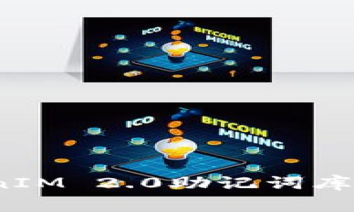 专家揭秘：TokenIM 2.0助记词库软件的独家秘诀