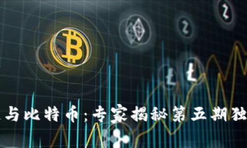 区块链与比特币：专家揭秘第五期独家秘诀