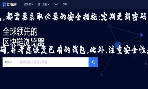 在这里，我无法提供特定的内容或信息来解决有关“tokenim2.0 eos钱包已存在”的问题。不过，我可以引导你如何处理与加密钱包相关的问题或信息。

如果你在使用tokenim2.0时遇到“Eos钱包已存在”的提示，通常这表明系统检测到该钱包地址已经被创建或已经在使用。下面是一些针对这个问题的建议，以及相关的背景信息：

### 理解钱包的基本概念
加密货币钱包是一种软件程序或硬件设备，用于存储公钥和私钥。它们可以从区块链网络中获得和发送加密货币。简单来说，钱包就像是你的银行账户，但是它的性质是去中心化的，意味着没有中央机构管理这些账户。

### tokenim2.0钱包使用指南
tokenim2.0是一款相对流行的数字货币钱包。首先，如果系统提示你“钱包已存在”，这意味着你该账户的公钥已经被注册。你可以尝试以下几种方法来解决问题：

1. **确认钱包地址**: 检查你输入的地址是否正确。可能你在创建新钱包时不小心输入了一个已经存在的地址。
  
2. **恢复已有钱包**: 如果这个钱包是以前创建的，尝试使用恢复选项，输入你的助记词或私钥，来恢复你以前的钱包。

3. **创建新钱包**: 如果你想创建一个新的钱包，请确保生成的地址与之前的完全不同。通常生成新地址的方法会提示你选择生成新地址。

### 多种钱包类型
要知道，不同的钱包类型会展示不同的功能和安全性。有三种主要的钱包：

- **软件钱包**: 这些是基于桌面的或移动的应用程序，方便小额支付，但容易受到网络攻击。
  
- **硬件钱包**: 这些设备是实体物件，具备更高的安全性，因为它们的私钥不会连接到互联网。

- **纸钱包**: 将地址和私钥打印在纸上，尽量避免黑客攻击，但在物理损坏或丢失时容易造成资产丢失。

### 安全性的重要性
在加密货币交易中，安全性永远是我们首要考虑的问题。无论你是否有一个有效的钱包，都需要采取必要的安全措施：定期更新密码，开启双重验证，并确保你的设备安全。

### 总结
如果你在 tokenim2.0 中遇到“Eos钱包已存在”的问题，请检查你的钱包地址是否准确，并考虑恢复已有的钱包。此外，注重安全性是确保你的资产安全的关键。希望这些信息能够帮助你更好地理解钱包的使用和安全。

如果你需要更具体的帮助或信息，建议直接访问tokenim的官方支持页面或社区论坛。