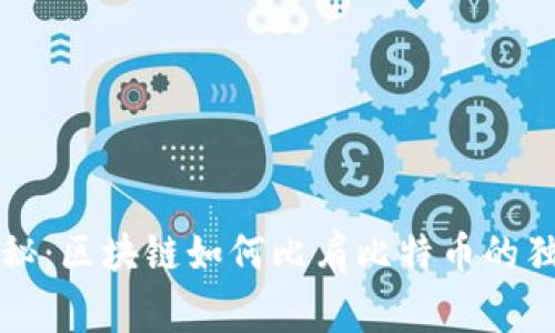 专家揭秘：区块链如何比肩比特币的独家秘诀