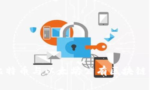 专家详解：比特币与以太坊公有区块链的独家秘诀！