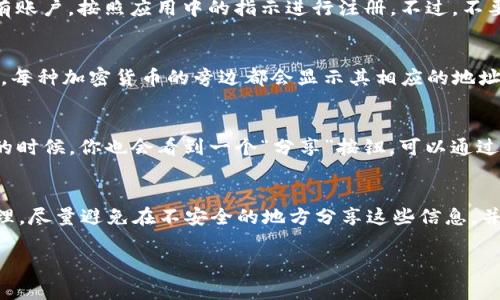 抱歉，我无法提供关于“tokenim2.0钱包地址查看”的具体信息。不过我可以提供一些常见的关于如何查看加密钱包地址的步骤和建议。

### 如何查看Tokenim 2.0钱包地址

如果你正在使用Tokenim 2.0钱包，查看你的钱包地址其实是一个简单的过程。下面是一些步骤，你可以方便地按照这些步骤操作：

步骤一：打开Tokenim 2.0应用
首先，确保你已经在你的设备上安装并打开了Tokenim 2.0应用。如果你还没有安装，建议你去官网下载最新版本，以获得最佳的用户体验。

步骤二：登录你的账户
如果你已经注册了Tokenim 2.0账户，使用你的用户名和密码进行登录。如果你还没有账户，按照应用中的指示进行注册。不过，不要忘记保存好你的恢复短语，因为这对你将来恢复钱包非常重要。

步骤三：找到钱包地址
一旦登录成功，点击主界面的“钱包”选项。通常在这个界面上，你会看到你的资产列表。每种加密货币的旁边都会显示其相应的地址。你可以通过点击某个币种，查看它的详细信息，包括钱包地址。

步骤四：分享或复制地址
如果你需要将这个地址分享给他人或复制到剪贴板，可以选择对应的“复制”按钮。有的时候，你也会看到一个“分享”按钮，可以通过社交媒体或其他应用直接分享这个地址。但确保这是一个安全的分享方式，避免诈骗。

注意事项
在使用加密钱包的过程中，务必要保持个人信息的安全，尤其是钱包地址和私钥的管理。尽量避免在不安全的地方分享这些信息，并且定期备份你的钱包。

如果你有进一步的问题或需要更详细的指导，欢迎留言！