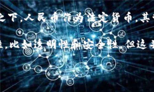 人民币本身并不是区块链虚拟货币。人民币是中华人民共和国的法定货币，由中国人民银行发行。它是一种传统的法定货币，用于国内及国际交易。

区块链虚拟货币（如比特币、以太坊等）是基于区块链技术的数字资产，最主要的特点是去中心化和匿名性。相比之下，人民币作为法定货币，其管理和发行是集中化的。

不过，根据中国人民银行的计划，央行数字货币（DC/EP）是人民币的数字化版本，它利用了区块链技术的某些特性，比如透明性和安全性。但这并不意味着它完全是一个区块链虚拟货币，因为数字人民币仍然是由中央银行控管的，依然属于法定货币的范畴。

如果你有关于人民币或数字货币的更多具体问题，欢迎提问！