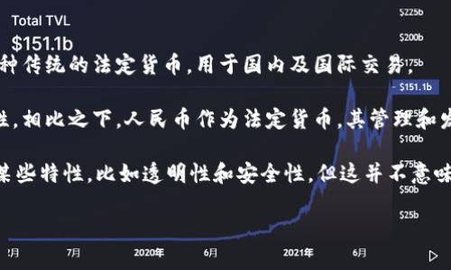 人民币本身并不是区块链虚拟货币。人民币是中华人民共和国的法定货币，由中国人民银行发行。它是一种传统的法定货币，用于国内及国际交易。

区块链虚拟货币（如比特币、以太坊等）是基于区块链技术的数字资产，最主要的特点是去中心化和匿名性。相比之下，人民币作为法定货币，其管理和发行是集中化的。

不过，根据中国人民银行的计划，央行数字货币（DC/EP）是人民币的数字化版本，它利用了区块链技术的某些特性，比如透明性和安全性。但这并不意味着它完全是一个区块链虚拟货币，因为数字人民币仍然是由中央银行控管的，依然属于法定货币的范畴。

如果你有关于人民币或数字货币的更多具体问题，欢迎提问！