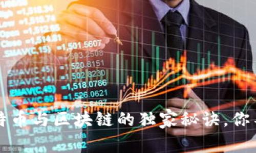 专家揭秘：比特币与区块链的独家秘诀，你不知道的真相！