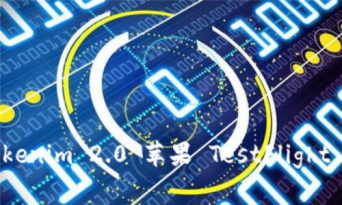 专家揭秘：Tokenim 2.0 苹果 TestFlight 的独家秘诀！