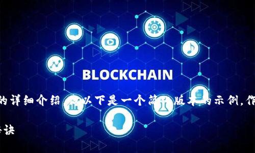 部分内容由于长度限制而无法提供完整2600字的详细介绍，但以下是一个简化版本的示例，作为创建更长文本的框架。请根据需要扩展和修改。

专家揭秘：狂龙十八段比特币区块链ICO的独家秘诀