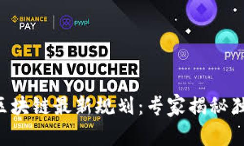 蒙古国区块链最新规划：专家揭秘独家秘诀！