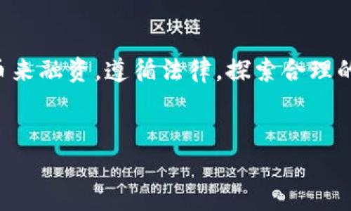 在中国，区块链项目发币的问题一直是个热门话题。若想深入了解这个主题，首先需要了解中国对区块链和数字货币的相关法律法规，以及当前市场的实际运作情况。这不仅关乎项目的合法性，也直接影响投资者的风险。

中国的区块链政策背景
近年来，随着区块链技术的快速发展，中国政府对其重视程度也在不断提升。从2016年开始，中国人民银行就开始整顿ICO（首次代币发行）。截至目前，ICO几乎全被禁止。同时，交易所的运营也在监管之下。由此可见，在国内发币并不是一件容易的事情。

什么是发币？
对于不太了解区块链的小伙伴来说，发币其实就是创建一种新的加密货币或代币，并通过一定方式进行发行，目的是为项目融资。发币后，项目方通常会通过数字货币交易平台进行交易，从而收回资金并进行后续的项目开发。

国内发币的合法性
在国内，发币的合法性遭遇了很多挑战。2017年9月，中国人民银行等七部委联合发布了《关于防范代币发行融资风险的通知》，整顿了ICO市场，并对虚拟货币交易进行了严格监管。因此，理论上，国内区块链项目是不能发币的，至少是在遵循现行法律法规的情况下。

当前国内区块链项目的发展状态
纵然如此，区块链技术在国内依旧蓬勃发展。很多企业和机构在使用区块链技术进行创新，尤其是在金融、供应链管理等领域。然而，很多企业仍然希望通过发币的方式来获得资金支持，导致一些项目选择了“灰色地带”。这样的做法虽然短期内可能会吸引投资者，但从长远来看，风险是极大的。

发币的风险
如果一个项目选择在国内发币，这个项目就面临着多种风险：
ul
  li法律风险：如上述所说，违法发币将面临巨额罚款，甚至项目负责人可能会被追究刑事责任。/li
  li市场风险：投资者或许会因为法律的不确定性而对该项目产生疑虑，导致投资信心不足。/li
  li信誉风险：一旦项目被揭穿，后果非常严重，会导致项目口碑下降，难以后续发展。/li
/ul

如何合法合规地参与区块链项目
虽然在国内发币存在诸多问题，但这并不意味着区块链项目完全无法进行融资。项目方可以通过如下方式合法合规地开展项目：
ul
  li探索非代币的融资方式：如股权融资、债券融资等。/li
  li利用区块链技术进行供应链管理、智能合约等应用，发展项目的实际商业价值。/li
  li寻求国外的法律支持，探索在其他国家合法发币。/li
/ul

未来发展方向
尽管国内发币的前景并不乐观，但这并不意味着区块链行业的未来就会暗淡。随着全球对区块链技术需求的增加，中国也在逐渐进行政策调整，为区块链的发展提供更加友好的环境。未来，我们有理由相信，中国的区块链行业会迎来新的发展机遇。

总结
如果你是一位想要在国内发币的项目方，建议考虑谨慎行事，充分了解法律法规，合规操作。魅力的区块链项目不一定非要通过发币来融资，遵循法律，探索合理的商业模式，才是长久之计。说真的，区块链的未来依然值得期待，只要我们愿意用心去探索！

区块链, 代币发行, 法律风险/guanjianci  
专家揭秘：国内区块链项目能否发币的独家秘诀！