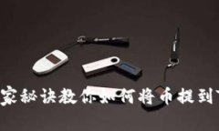 专家揭晓：独家秘诀教你如何将币提到Tokenim钱包