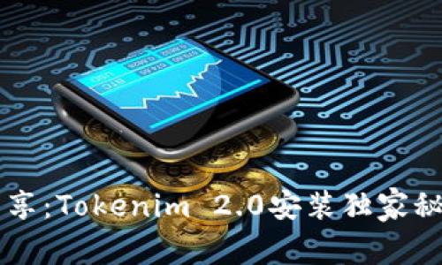 专家分享：Tokenim 2.0安装独家秘诀解析
