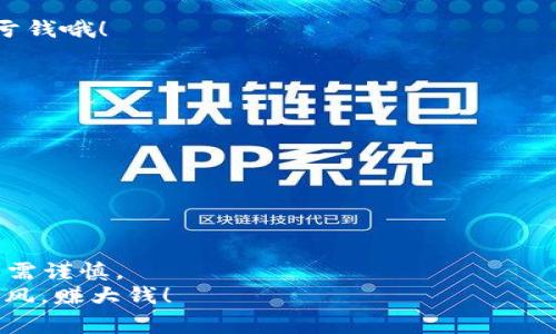   2023年区块链游戏预售时间表：专家解析与独家秘诀大揭秘 / 

 guanjianci 区块链游戏、预售时间、投资秘诀 /guanjianci 

引言：区块链游戏的崛起
嘿，大家好！如果你和我一样，是个对区块链游戏感兴趣的玩家，今天我们要聊聊2023年区块链游戏的预售时间表。这可不是随便聊聊哦，今天我会带你深入了解，甚至还会分享一些专家的独家秘诀，帮助你在这个炙手可热的领域进行明智的投资。所以，准备好了吗？让我们开始吧！

区块链游戏到底是什么？
在深入了解预售时间表之前，我们先来快速回顾一下什么是区块链游戏。区块链游戏是一种基于区块链技术构建的游戏，玩家在游戏中可以拥有真实的数字资产，比如虚拟土地、角色、物品等。这些资产的拥有权是由智能合约保障的，因此玩家可以自由交易。这种游戏不仅仅是为了娱乐，更是一个潜在的投资机会，尤其在加密货币蓬勃发展的今天。

为何预售对于区块链游戏如此重要？
那么，为什么区块链游戏的预售会引起这么大的关注呢？这可是个大问题哦！预售通常是游戏开发商用来筹集资金的一种方式，同时也让玩家可以在游戏正式发布之前获得一系列独特的权益。通过参与预售，玩家不仅能够提前体验游戏，还能获得增值的数字资产，比如稀有道具或者独特的角色。这些都是你走在趋势前沿、尽早布局的机会，懂吧？

2023年区块链游戏预售时间表总览
那么，2023年有哪些区块链游戏的预售时间呢？我为大家整理了一些热门游戏的预售信息，快来看一下吧：

ul
  listrong游戏A/strong：预售时间为2023年3月1日至2023年3月15日，特别福利包括额外的游戏币和限量版角色。/li
  listrong游戏B/strong：预售时间为2023年4月5日至2023年4月20日，参与预售的玩家可获得独家皮肤和早期访问权限。/li
  listrong游戏C/strong：预售时间为2023年6月10日至2023年6月25日，前100名参与者将获得超级稀有物品。/li
  listrong游戏D/strong：预售时间为2023年8月15日至2023年8月30日，不定期抽奖，豪华福利送不停！/li
/ul

如何参与区块链游戏的预售？
好的，现在知道了预售时间，你可能会问：“我该怎么参与？”其实，参与区块链游戏的预售并不复杂，步骤基本上可以总结为以下几点：

ol
  listrong关注官方渠道：/strong第一步，你需要关注游戏的官方网站、社交媒体和论坛，这里会发布最及时的预售信息。/li
  listrong注册账号：/strong大部分区块链游戏会要求你先注册一个账号，有时还需要链接数字钱包。确保你的钱包里有足够的币种来支付预售的费用。/li
  listrong了解游戏细节：/strong投资前，多花点时间了解游戏的玩法、团队背景和发展计划，了解清楚是为了避免利益受损。/li
  listrong参与预售：/strong在预售开售时，按要求进行支付，记得留好交易记录以备后续查询。/li
/ol

投资秘诀：如何在预售中取得成功？
作为区块链游戏的忠实玩家，我也想和大家分享一些“秘诀”，帮助你在参与预售时更加明智。说真的，这些都是我自己尝试过的，效果不错，掌握了才不容易亏钱哦！

ul
  listrong多做功课：/strong投资前没有准备绝对是不行的！了解游戏的市场需求、竞争对手以及开发团队的背景都特别关键。/li
  listrong设定预算：/strong在任何一种投资中，设定预算是非常重要的！搞清楚自己能承受的风险和损失，绝对不要盲目跟风。/li
  listrong关注社区动态：/strong社群中的玩家、投资者往往能提供快速的市场反馈，加入相关的社群可以获得第一手信息。/li
  listrong保持冷静：/strong当市场波动时，情绪可能会影响决策。一定要保持头脑清醒，做出理性的选择。/li
/ul

总结：区块链游戏的未来
总的来说，区块链游戏的预售是一个充满机会的领域，我们作为玩家和投资者，必须保持敏锐的洞察力和积极的学习态度。当然，也要记住，投资有风险，参与需谨慎。
希望今天的介绍能帮到你，别忘了时刻关注自己感兴趣的区块链游戏的动态，以免错过预售的绝佳机会哦！祝你在2023年的区块链游戏投资之旅中一路顺风，赚大钱！