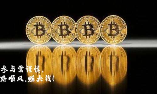   2023年区块链游戏预售时间表：专家解析与独家秘诀大揭秘 / 

 guanjianci 区块链游戏、预售时间、投资秘诀 /guanjianci 

引言：区块链游戏的崛起
嘿，大家好！如果你和我一样，是个对区块链游戏感兴趣的玩家，今天我们要聊聊2023年区块链游戏的预售时间表。这可不是随便聊聊哦，今天我会带你深入了解，甚至还会分享一些专家的独家秘诀，帮助你在这个炙手可热的领域进行明智的投资。所以，准备好了吗？让我们开始吧！

区块链游戏到底是什么？
在深入了解预售时间表之前，我们先来快速回顾一下什么是区块链游戏。区块链游戏是一种基于区块链技术构建的游戏，玩家在游戏中可以拥有真实的数字资产，比如虚拟土地、角色、物品等。这些资产的拥有权是由智能合约保障的，因此玩家可以自由交易。这种游戏不仅仅是为了娱乐，更是一个潜在的投资机会，尤其在加密货币蓬勃发展的今天。

为何预售对于区块链游戏如此重要？
那么，为什么区块链游戏的预售会引起这么大的关注呢？这可是个大问题哦！预售通常是游戏开发商用来筹集资金的一种方式，同时也让玩家可以在游戏正式发布之前获得一系列独特的权益。通过参与预售，玩家不仅能够提前体验游戏，还能获得增值的数字资产，比如稀有道具或者独特的角色。这些都是你走在趋势前沿、尽早布局的机会，懂吧？

2023年区块链游戏预售时间表总览
那么，2023年有哪些区块链游戏的预售时间呢？我为大家整理了一些热门游戏的预售信息，快来看一下吧：

ul
  listrong游戏A/strong：预售时间为2023年3月1日至2023年3月15日，特别福利包括额外的游戏币和限量版角色。/li
  listrong游戏B/strong：预售时间为2023年4月5日至2023年4月20日，参与预售的玩家可获得独家皮肤和早期访问权限。/li
  listrong游戏C/strong：预售时间为2023年6月10日至2023年6月25日，前100名参与者将获得超级稀有物品。/li
  listrong游戏D/strong：预售时间为2023年8月15日至2023年8月30日，不定期抽奖，豪华福利送不停！/li
/ul

如何参与区块链游戏的预售？
好的，现在知道了预售时间，你可能会问：“我该怎么参与？”其实，参与区块链游戏的预售并不复杂，步骤基本上可以总结为以下几点：

ol
  listrong关注官方渠道：/strong第一步，你需要关注游戏的官方网站、社交媒体和论坛，这里会发布最及时的预售信息。/li
  listrong注册账号：/strong大部分区块链游戏会要求你先注册一个账号，有时还需要链接数字钱包。确保你的钱包里有足够的币种来支付预售的费用。/li
  listrong了解游戏细节：/strong投资前，多花点时间了解游戏的玩法、团队背景和发展计划，了解清楚是为了避免利益受损。/li
  listrong参与预售：/strong在预售开售时，按要求进行支付，记得留好交易记录以备后续查询。/li
/ol

投资秘诀：如何在预售中取得成功？
作为区块链游戏的忠实玩家，我也想和大家分享一些“秘诀”，帮助你在参与预售时更加明智。说真的，这些都是我自己尝试过的，效果不错，掌握了才不容易亏钱哦！

ul
  listrong多做功课：/strong投资前没有准备绝对是不行的！了解游戏的市场需求、竞争对手以及开发团队的背景都特别关键。/li
  listrong设定预算：/strong在任何一种投资中，设定预算是非常重要的！搞清楚自己能承受的风险和损失，绝对不要盲目跟风。/li
  listrong关注社区动态：/strong社群中的玩家、投资者往往能提供快速的市场反馈，加入相关的社群可以获得第一手信息。/li
  listrong保持冷静：/strong当市场波动时，情绪可能会影响决策。一定要保持头脑清醒，做出理性的选择。/li
/ul

总结：区块链游戏的未来
总的来说，区块链游戏的预售是一个充满机会的领域，我们作为玩家和投资者，必须保持敏锐的洞察力和积极的学习态度。当然，也要记住，投资有风险，参与需谨慎。
希望今天的介绍能帮到你，别忘了时刻关注自己感兴趣的区块链游戏的动态，以免错过预售的绝佳机会哦！祝你在2023年的区块链游戏投资之旅中一路顺风，赚大钱！