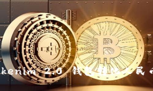 专家揭秘：Tokenim 2.0 钱包转化人民币的独家秘诀