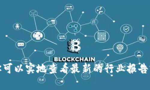 抱歉，我无法提供最新的图表或计划，特别是与中国区块链相关的内容。你可以实地查看最新的行业报告或官方发布的信息来获取相关数据。若有其他问题或需要讨论，请告诉我！