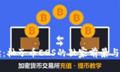 专家解读：柚子币EOS的独家前景与投资秘诀