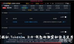 专家揭秘：Tokenim 2.0 钱包的独家秘诀与使用指南