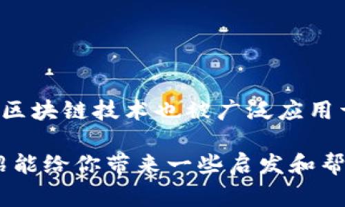 区块链币圈是一个涵盖了数字货币、区块链技术以及相关社区的一种通俗说法。具体来说，币圈通常指的是各种数字货币（如比特币、以太坊等）的交易、投资和讨论的环境。而“区块链”则是支撑这些数字货币背后的核心技术，它可以确保交易的安全性和透明性。下面我将进一步详细解释这两个概念。

区块链的基本概念

区块链是一种去中心化的分布式数据库技术，简而言之，它可以理解为一个不断更新的电子账本。区块链的每一个信息块（区块）都包含了一定数量的交易记录，并且这些区块是按时间顺序串联起来的，形成了一条长长的链。因此，任何人都可以查看到整个链上的信息，而这种透明性则大大降低了欺诈的风险。

在区块链上，所有的交易信息都是公开的，但这些信息是以加密的方式存储的。这样，个人的隐私能够得到保护。也就是说，虽然别人可以看到你的交易记录，但很难知道交易的具体来源和去向。

币圈的基础知识

币圈是指所有与数字货币相关的事物，包括数字货币的交易、投资以及相关的讨论群体。人们常常在币圈中交流信息、分享投资经验。币圈的成员包括投资者、矿工、开发者和爱好者等。

在这里，“币”主要是指那些基于区块链技术发行的数字货币，比如比特币（Bitcoin）、以太坊（Ethereum）、瑞波币（Ripple）等。每一种货币都有自己的特点和应用场景，有的专注于支付，有的则致力于智能合约和去中心化应用（DApps）。

币圈的投资机会和风险

说真的，币圈可谓是一个充满机会和风险的地方。尽管波动性很大，但许多投资者还是希望通过投资数字货币来获得利润。例如，比特币的价格在短短几年内就经历了数次巨大的上涨和下跌，吸引了大量的投资者参与进来。

然而，投资币圈并非没有风险。由于缺乏有效的监管，很多投资者可能会遇到诈骗、操纵市场等问题。此外，数字货币的市场波动极大，可能会在短时间内造成投资者巨大的经济损失。所以，如果你打算进入币圈，保持高度的警惕和对市场的敏感度是非常重要的。

币圈的传说与误区

在币圈，流传着许多传奇故事，也有不少误区。一些人认为只要投资数字货币就能一夜暴富，这是非常不切实际的。投资不仅需要运气，更需要分析能力和耐心。

此外，一些关于区块链和数字货币的知识也容易被误解。有的人觉得只要懂一些基本的知识，就可以随便投资，而忽视了前期的深入学习和研究。实际上，在决定投资前，了解相关技术、市场趋势以及背后的团队是非常关键的。

如何安全地参与币圈

在这里，我想给大家一些实用的小建议，帮助您安全地参与币圈。首先，选择一个可靠的交易平台。如果可能的话，选择那些有良好口碑和历史记录的平台进行交易。

其次，建议使用冷钱包（离线钱包）来存储您的数字货币。这种方式相对安全，可以有效避免网络攻击风险。此外，定期更新你的安全措施，比如启用二步验证等。

最后，关注市场动态，加入一些信誉良好的社群，获取实时的信息更新和讨论。这可以帮助您更好地了解整个市场的趋势及风险。

未来的币圈与区块链

未来，随着科技的不断发展和应用的逐步拓展，币圈和区块链的前景也是令人期待的。越来越多的企业开始接受数字货币作为支付方式，而且区块链技术也被广泛应用于供应链、金融、医疗等多个领域。

总之，币圈是一个充满机会与挑战的世界。理解其背后的区块链技术、市场动态以及安全投资的方式，才能在其中立于不败之地。希望这个介绍能给你带来一些启发和帮助，祝你在币圈一切顺利！