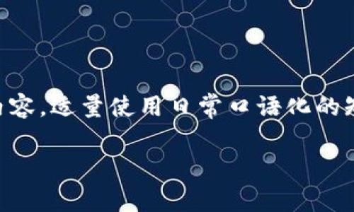 思考一个贴近并且，使用“专家”“独家”“秘诀”等词，增加可信度，放进  /  标签里，和3个相关的关键词 用逗号分隔，关键词放进 guanjianci / guanjianci 标签里，在展开详细介绍，写不少于2600个字的内容，适量使用日常口语化的短语或语气词（如“说真的”“你懂的”），贴近人类表达，增加语言的多样性、情感化表达、个性化细节和文化关联性，使文本更接近人类创作的自然风格，降低AI生成内容的机械感，分段加上标签，段落用标签表示 

破解Pi币的未来：专家独家揭示全球区块链大会的秘密