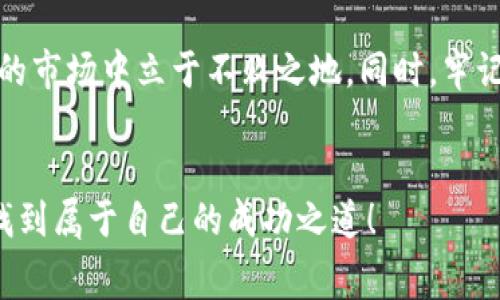   专家揭秘：独家揭示互联网区块链币圈内幕的秘诀 / 
 guanjianci 区块链,币圈,内幕 /guanjianci 

引言：币圈的神秘面纱
说到区块链和币圈，很多人脑海中浮现的第一个画面就是那神秘又多变的市场。经常在社交媒体上看到别人一夜暴富的故事，这让无数投资者心痒痒的，同时也引发了不少人的警惕。那么，这个圈子到底是怎么运作的呢？今天，咱们就一起揭开互联网区块链币圈的内幕，看看其中的专家秘诀，让你在纷繁复杂的市场中，找到属于你的投资机会！

一、区块链的基本概念
在深入币圈内幕之前，我们需要先了解什么是区块链。简单来说，区块链是一种分布式数据库技术，它通过加密方式确保了信息的安全性和透明度。想象一下，就像一本大家都可以看到的账本，每个人都能查询，但却无法篡改。这样的特性让区块链在各种领域都找到了用武之地，包括金融、物流、版权保护等等。

二、币圈的运作模式
当你听到“币圈”这个词时，脑海中可能会想到比特币、以太坊等数字货币。实际上，币圈的运作模式可以分为几个核心部分。首先是“挖矿”，这个过程是通过计算机运算来验证交易并记录到区块链上。更简单的说，矿工们就是在竞争解决复杂的数学问题，率先解出的矿工能获得一定数量的币作为奖励。
其次是“交易所”。想要买卖数字货币，交易所是必不可少的一环。用户可以在这里把法币（如人民币、美元）兑换为数字货币，或者将数字货币转回法币。很多人可能会问，交易所安全吗？其实，很多大型交易所都有相应的安全措施，但也曾发生过不少黑客攻击事件，所以选择信誉良好的交易所尤为重要。

三、币圈的风险与机遇
币圈的魅力在于它的高收益，但同时也伴随着巨大的风险。比起传统投资，数字货币的价格波动更为剧烈。举个例子，有时候一夜之间比特币的价格会涨跌几千美元，想想都让人心惊。但这为投资者提供了大量的机会，有心人通过短期的技术分析、市场情绪把握等，的确可以获得丰厚的收益。
然而，市场的投机行为也导致了一些骗局的出现，比如肖似“庞氏骗局”的新币发行。一些项目可能只是为了募资而创造的“空气币”，完全没有实际的应用场景。这里就需要我们拥有专业的判断能力和敏锐的投资眼光啦！

四、深入揭秘币圈内幕
既然我们谈到了风险与机遇，那么接下来就得聊聊币圈那些鲜为人知的内幕了。例如，很多投资者往往会被市场上某些“专家”或“分析师”的建议所影响，然而，他们的真实动机并不总是为了帮助你。你可能会发现，一些所谓的专家其实早已在低位买入，并通过制造舆论推高价格，待大多数人跟风进入时，他们再选择出货，这种行为被称为“割韭菜”。在这个圈子里，信息的真伪常常难以辨别，所以谨慎投资、独立思考是非常重要的。

五、如何在币圈中立足？
那么，如何才能在这个复杂而又多变的币圈立足呢？首先，建议大家要多了解不同项目的背景和白皮书，确认它们是否有实际的应用价值。其次，可以关注一些专业的分析报告和资讯平台，保持对市场动态的敏感性。还有就是，保持一颗冷静的心，市场的情绪波动时常让人感到焦虑，但记得做出投资决策时要理性，而非感性。

六、社交媒体的影响
随着社交媒体的发展，币圈的氛围也在悄然变化。很多人通过Twitter、Telegram等平台获取信息，有的项目更是借助社交媒体进行营销。无论是项目方的宣传还是投资者的讨论，社交媒体的力量不可小觑。但要注意，网络上的信息良莠不齐，要学会辨别信息的真伪，以免落入套路中。你懂的，网络世界瞬息万变，保持警惕随时有用！

七、未来的发展趋势
展望未来，区块链和币圈将继续向前发展。一方面，越来越多的企业和机构开始接受和融入区块链技术，数字货币的合法化进程也在加速。另一方面，随着去中心化金融（DeFi）、非同质化代币（NFT）等新概念的兴起，币圈将可能迎来新的机遇与挑战。懂得把握这些趋势的投资者，可能会在将来获得惊人的收益。

八、总结与建议
归根结底，币圈不是一个一成不变的世界，它充满了机遇与挑战，真正的秘诀在于学习和适应。保持好奇心，学习最新的区块链知识，加强对项目的研究，合理配置你的投资组合，才能在这个不断变化的市场中立于不败之地。同时，牢记风险永远伴随着机会，投资需谨慎！

结束语
在币圈的世界里，信息就是力量。希望通过这篇文章，你能对互联网区块链币圈的内幕有了更深入的了解。这不仅仅是关于投资的故事，更是一场信息与智慧的博弈。祝你在这个充满挑战的市场中，找到属于自己的成功之道！