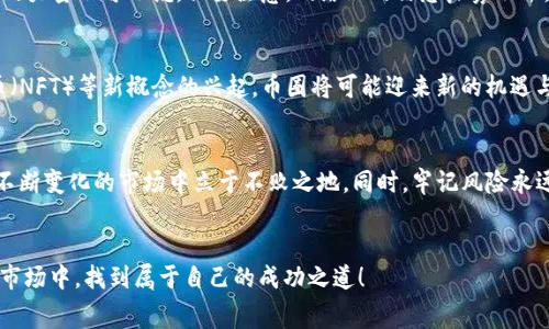   专家揭秘：独家揭示互联网区块链币圈内幕的秘诀 / 
 guanjianci 区块链,币圈,内幕 /guanjianci 

引言：币圈的神秘面纱
说到区块链和币圈，很多人脑海中浮现的第一个画面就是那神秘又多变的市场。经常在社交媒体上看到别人一夜暴富的故事，这让无数投资者心痒痒的，同时也引发了不少人的警惕。那么，这个圈子到底是怎么运作的呢？今天，咱们就一起揭开互联网区块链币圈的内幕，看看其中的专家秘诀，让你在纷繁复杂的市场中，找到属于你的投资机会！

一、区块链的基本概念
在深入币圈内幕之前，我们需要先了解什么是区块链。简单来说，区块链是一种分布式数据库技术，它通过加密方式确保了信息的安全性和透明度。想象一下，就像一本大家都可以看到的账本，每个人都能查询，但却无法篡改。这样的特性让区块链在各种领域都找到了用武之地，包括金融、物流、版权保护等等。

二、币圈的运作模式
当你听到“币圈”这个词时，脑海中可能会想到比特币、以太坊等数字货币。实际上，币圈的运作模式可以分为几个核心部分。首先是“挖矿”，这个过程是通过计算机运算来验证交易并记录到区块链上。更简单的说，矿工们就是在竞争解决复杂的数学问题，率先解出的矿工能获得一定数量的币作为奖励。
其次是“交易所”。想要买卖数字货币，交易所是必不可少的一环。用户可以在这里把法币（如人民币、美元）兑换为数字货币，或者将数字货币转回法币。很多人可能会问，交易所安全吗？其实，很多大型交易所都有相应的安全措施，但也曾发生过不少黑客攻击事件，所以选择信誉良好的交易所尤为重要。

三、币圈的风险与机遇
币圈的魅力在于它的高收益，但同时也伴随着巨大的风险。比起传统投资，数字货币的价格波动更为剧烈。举个例子，有时候一夜之间比特币的价格会涨跌几千美元，想想都让人心惊。但这为投资者提供了大量的机会，有心人通过短期的技术分析、市场情绪把握等，的确可以获得丰厚的收益。
然而，市场的投机行为也导致了一些骗局的出现，比如肖似“庞氏骗局”的新币发行。一些项目可能只是为了募资而创造的“空气币”，完全没有实际的应用场景。这里就需要我们拥有专业的判断能力和敏锐的投资眼光啦！

四、深入揭秘币圈内幕
既然我们谈到了风险与机遇，那么接下来就得聊聊币圈那些鲜为人知的内幕了。例如，很多投资者往往会被市场上某些“专家”或“分析师”的建议所影响，然而，他们的真实动机并不总是为了帮助你。你可能会发现，一些所谓的专家其实早已在低位买入，并通过制造舆论推高价格，待大多数人跟风进入时，他们再选择出货，这种行为被称为“割韭菜”。在这个圈子里，信息的真伪常常难以辨别，所以谨慎投资、独立思考是非常重要的。

五、如何在币圈中立足？
那么，如何才能在这个复杂而又多变的币圈立足呢？首先，建议大家要多了解不同项目的背景和白皮书，确认它们是否有实际的应用价值。其次，可以关注一些专业的分析报告和资讯平台，保持对市场动态的敏感性。还有就是，保持一颗冷静的心，市场的情绪波动时常让人感到焦虑，但记得做出投资决策时要理性，而非感性。

六、社交媒体的影响
随着社交媒体的发展，币圈的氛围也在悄然变化。很多人通过Twitter、Telegram等平台获取信息，有的项目更是借助社交媒体进行营销。无论是项目方的宣传还是投资者的讨论，社交媒体的力量不可小觑。但要注意，网络上的信息良莠不齐，要学会辨别信息的真伪，以免落入套路中。你懂的，网络世界瞬息万变，保持警惕随时有用！

七、未来的发展趋势
展望未来，区块链和币圈将继续向前发展。一方面，越来越多的企业和机构开始接受和融入区块链技术，数字货币的合法化进程也在加速。另一方面，随着去中心化金融（DeFi）、非同质化代币（NFT）等新概念的兴起，币圈将可能迎来新的机遇与挑战。懂得把握这些趋势的投资者，可能会在将来获得惊人的收益。

八、总结与建议
归根结底，币圈不是一个一成不变的世界，它充满了机遇与挑战，真正的秘诀在于学习和适应。保持好奇心，学习最新的区块链知识，加强对项目的研究，合理配置你的投资组合，才能在这个不断变化的市场中立于不败之地。同时，牢记风险永远伴随着机会，投资需谨慎！

结束语
在币圈的世界里，信息就是力量。希望通过这篇文章，你能对互联网区块链币圈的内幕有了更深入的了解。这不仅仅是关于投资的故事，更是一场信息与智慧的博弈。祝你在这个充满挑战的市场中，找到属于自己的成功之道！