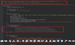 区块链与火币：专家独家揭秘未来数字资产的秘