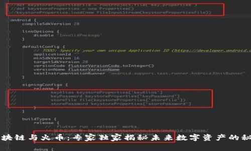 区块链与火币：专家独家揭秘未来数字资产的秘诀