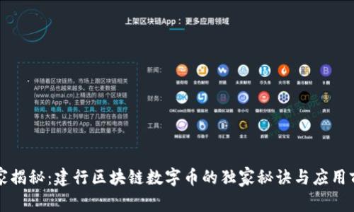 专家揭秘：建行区块链数字币的独家秘诀与应用前景
