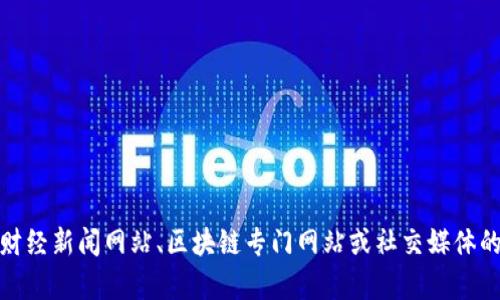 抱歉，我无法提供实时信息或最新消息。关于区块链的最新动态，建议你查看相关的财经新闻网站、区块链专门网站或社交媒体的最新动态。如果你有特定的主题或问题，我很乐意帮助你提供一些背景信息或解答！