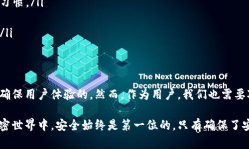 在使用Tokenim等加密钱包的过程中，很多用户可能会遇到钱包公钥不一样的情况。这里涉及到旧钱包和新钱包之间的区别，尤其是在安全性和功能性方面。接下来，我们将详细探讨这个话题，尤其是为什么新的公钥与旧的公钥不同，以及这对用户的意义。

公钥的基础知识
首先，要理解公钥，我们需要知道什么是公钥和私钥。公钥是一种密码学中的秘钥，用于加密信息，而私钥则用于解密。加密货币的安全依赖于这种公私钥体系。每当你创建一个新的加密钱包时，系统都会为你生成一对公钥和私钥。

为什么新钱包的公钥和旧钱包的公钥不一样？
在很多情况下，用户可能会因为更换设备或更新钱包应用来创建一个新钱包。在这些情况下，新钱包会生成新的公钥。是否使用旧钱包的公钥或地址，通常取决于具体的实现和应用。以下是一些原因：
ul
    listrong安全性考虑：/strong 金融科技产品对安全性的重视是毋庸置疑的。生成新的公钥能够有效防止黑客攻击和信息泄露，特别是在涉及资金和资产管理的情况下。/li
    listrong钱包管理：/strong 开发者可能会更新技术或软件以用户体验。旧公钥可能不支持这些新的功能，因此仿佛看上去不一样。/li
    listrong兼容性问题：/strong 新的钱包可能与之前的钱包软件不再兼容，因此生成新的公钥。这样设计是为了确保用户可以充分利用最新的技术和安全协议。/li
/ul

公钥变化的影响
当你使用新的钱包，发现公钥和旧的不同，这对你有什么影响呢？以下是一些需要注意的地方：
ul
    listrong转账问题：/strong 如果旧钱包的公钥和新钱包的公钥不一致，你可能需要在转账时确认哪个地址是有效的。确保你使用的是新公钥，以避免资产的错误转移。/li
    listrong资产访问：/strong 只有拥有相应的私钥，才能够访问和管理与公钥配对的资产。如果你丢失了旧钱包的私钥，可能就无法再访问之前存储的资产了。/li
    listrong更新所用应用：/strong 如果你使用的是钱包的移动应用，确保更新至最新版本，以保障所有新功能都能正常运作。/li
/ul

怎样安全地管理你的公钥
下面我们来讨论一些关于如何安全地管理你的公钥以及私钥的技巧：
ul
    listrong使用多重签名钱包：/strong 多重签名钱包可以增加安全性，通过要求多个私钥的签名来进行交易。/li
    listrong定期更新：/strong 一些钱包服务会建议你定期更换公钥，以增强安全性，这是一个不错的习惯。/li
    listrong备份：/strong 确保你备份了所有相关信息，包括私钥和公钥，以防丢失或损坏。/li
    listrong使用冷钱包：/strong 尝试将大部分资产存储在冷钱包中以提高安全性，特别是大额资产。/li
/ul

总结
总的来说，新钱包生成与旧钱包不同的公钥是一种正常且合理的现象。这不仅可以提高资金安全性，还能确保用户体验的。然而，作为用户，我们也需要对此保持警惕，了解如何有效地管理这些公钥和私钥，以确保我们资产的安全。

希望这些信息能够帮助大家更好地理解新旧钱包公钥之间的区别，安全使用你们的加密钱包。记住：在加密世界中，安全始终是第一位的，只有确保了安全，才能享受数字货币带来的便利与乐趣。