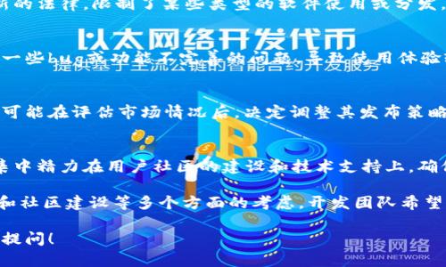 关于Tokenim 2.0禁止下载的原因，其实涉及到多个层面的问题。下面我们将从不同的角度来探讨这个问题。

1. 软件安全性问题
在很多情况下，软件禁止下载往往与安全性相关。Tokenim 2.0在其之前的版本可能遇到了一些安全漏洞，导致用户数据泄露或被恶意攻击。为了保障用户的安全，开发团队可能决定暂停下载，进行了必要的安全修复和升级。

2. 政策和法律合规
有时候，软件的下载被禁止可能是由于法律法规的变化。例如，一些国家或地区可能出台了新的法律，限制了某些类型的软件使用或分发。开发团队必须确保软件符合所有相关法律法规，可能需要时间来评估和修改。

3. 用户体验问题
另外，Tokenim 2.0也可能因为用户反馈的问题而暂停下载。用户在使用过程中可能遇到了一些bug或功能不完善的问题，导致使用体验较差。开发团队可能决定暂时禁止下载，以专注于提升软件的质量。

4. 竞争与市场策略
在竞争激烈的市场中，有时候公司会采取一些策略来控制软件的发布和下载。Tokenim 2.0可能在评估市场情况后，决定调整其发布策略。通过暂停下载，可能是在为新的版本或功能的发布做准备，确保能在推出时达到最佳效果。

5. 用户支持和社区建设
最后，开发团队可能还在考虑如何更好地为用户提供支持和服务。通过暂停下载，他们可以集中精力在用户社区的建设和技术支持上，确保用户在使用软件的过程中能得到更好的帮助和引导。

总结起来，Tokenim 2.0禁止下载的原因可能是出于安全性、法律合规、用户体验、市场策略和社区建设等多个方面的考虑。开发团队希望通过这样的措施，最终能为用户提供一个更安全、更稳定和更优质的使用体验。

希望以上信息能帮助你理解Tokenim 2.0禁止下载的原因。如果你还有其他疑问，欢迎继续提问！