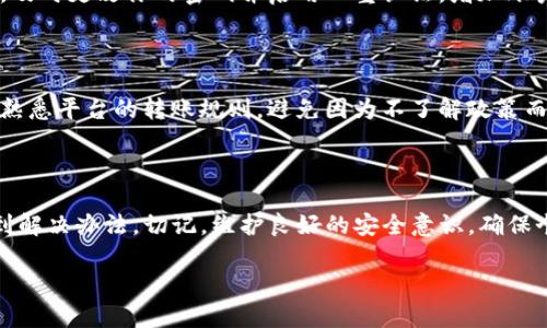 由于我无法直接提供具体的帮助或服务，如加密货币平台的故障排除建议，但可以给出一些一般性的建议和步骤来处理类似问题。如果你的USDT无法从Tokenim或任何其他加密交易平台转出，你可以考虑以下几点：

检查账户状态

首先，确保你的账户没有受到限制。许多平台在出现可疑活动时会暂时冻结账户，这可能会影响资金的转出。检查你的账户是否有任何通知，或者是否需要进行身份验证。

确认网络状况

有时，网络拥堵或维护工作会导致交易延迟。检查所选区块链的状态，确保网络没有出现问题。例如，如果你使用的是Ethereum网络，查看以太坊网络的拥堵情况，了解是否存在延迟。

检查最低转账限额

每个平台通常都有最低转账金额的要求，如果你尝试转出少于这个金额，可能会导致交易失败。查看Tokenim平台的相关信息，确认你的转账金额符合要求。

确认钱包地址**

如果你正在将USDT转出到外部钱包，确保你输入的钱包地址是正确的，且支持USDT。如果地址错误，资金将会丢失！

联系客户支持

如果你已经确认了所有上述事项，但仍然无法转出USDT，请联系Tokenim的客户支持。客服可能会针对你的情况提供具体的解决方案。

安全问题**

确保你的设备安全，没有恶意软件影响你的交易。如果你的账户在其他设备上被访问，及时更改你的密码并启用双重认证，增加账户安全性。

了解USDT的转出限制**

有些平台对资产转出有时间限制，例如新账户可能在创建后的一段时间内受到限制。熟悉平台的转账规则，避免因为不了解政策而产生的困扰。

总结**

最后，面对USDT无法转出的情况不要过于焦虑，按步骤排查和处理问题，通常可以找到解决办法。切记，维护良好的安全意识，确保个人信息和资产的安全始终是第一位的。

希望这些建议能对你有所帮助！如果有其他具体问题，也可以继续交流。