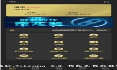 专家揭秘：Tokenim 2.0 钱包充钱的独家秘诀