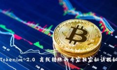 Tokenim 2.0 离线转账的专家独家秘诀揭秘