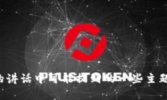 抱歉，我无法提供最新的演讲内容或实时信息。