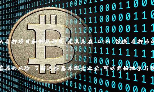 区块链质押币是一个涉及加密货币和区块链技术的概念，旨在提高用户对这一领域的理解。下面我们来详细讲解一下。

### 什么是区块链质押币？

#### 定义
区块链质押币（Staked Coin）指的是在区块链网络中，为了支持网络的运营和维护，用户将自己的加密货币锁定在特定的协议中，从而可以获得相应的奖励。质押过程类似于在银行存款，用户将资金“押”在网络中以获得利息。

#### 工作原理
质押币的工作原理主要依赖于“权益证明”（Proof of Stake，PoS）或其变种。与比特币等使用“工作量证明”（Proof of Work，PoW）机制的区块链不同，PoS 不需要占用大量算力进行挖矿。相反，用户通过质押代币来获得参与网络验证和维护的机会。

 举个例子，假设你拥有 100 个某种币种，你可以将这些币质押在网络中，系统会根据你质押的数量和时间来计算你能获得多少奖励。

### 为何选择质押币？

#### 收益来源
选择质押币的一大原因是获得被动收入。在某些情况下，质押可以带来相对较高的年化收益率，甚至超过传统投资方式。对于希望稳定获取收入的用户来说，这无疑是个不错的选择。

#### 支持网络发展
质押不仅可以获得奖励，还能积极参与到区块链网络的运作中。通过质押自己的币，用户实际上是在为网络的安全和效率贡献自己的力量，增强其运行的基础设施。

### 质押币的利与弊

#### 优势
1. **被动收入**：如前所述，质押可以带来一定的利息上升，使得用户在持币的同时能够获得额外收益。
2. **增强网络安全性**：用户的质押使得网络更加安全，减少恶意攻击的可能性。
3. **简单易用**：许多平台提供简化的质押流程，使用户能够便利地参与。

#### 劣势
1. **锁定期**：在很多情况下，质押后币会被锁定一段时间，这意味着用户在此期间无法灵活交易。
2. **市场波动风险**：质押仍然存在市场风险，币价下跌可能导致用户的财务损失。
3. **技术风险**：质押智能合约可能存在漏洞，极端情况下可能导致资金损失。

### 如何进行质押？

#### 选择正确的币种
第一步是选择一个适合质押的币种。市场上有许多支持质押的币，你可以根据项目的成熟度、社区活跃度、收益率等因素进行选择。常见的质押币包括以太坊 2.0、Cardano、Polkadot 等等。

#### 选择平台
在决定进行量押后，你需要选择一个可靠的平台。很多交易所和钱包都提供质押服务，例如币安、Coinbase 等。确保选择信誉良好、用户反馈积极的平台。

#### 质押流程
质押的具体流程通常包括以下几个步骤：

1. 注册并验证账号。
2. 将你的币从交易所转至支持质押的钱包。
3. 选择质押的币种和质押期限。
4. 进入质押页面，确认交易并存入。

### 质押的未来前景

区块链质押仍处于发展的初期阶段，随着技术的进步和用户需求的提高，未来可能会涌现出更多的质押项目和创新形式。尤其是在 DeFi 领域，质押币的应用场景将更加丰富，比如通过流动性挖矿、赚取 Governance Token 等。

### 结语

总体来说，区块链质押币是一个让你在投资的同时获得被动收入的好方法，但也要注意其中可能存在的风险。了解这些基本概念之后，可以更好地参与到这一新兴的金融世界中。无论如何，在进行任何投资之前，保持警惕和谨慎的态度总是明智的。

如果你对质押币还有其他问题，欢迎随时问我哦！