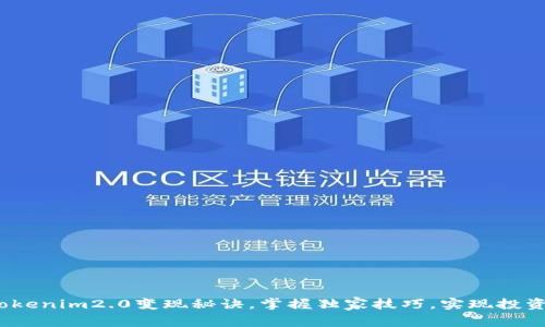 专家揭秘：Tokenim2.0变现秘诀，掌握独家技巧，实现投资收益最大化