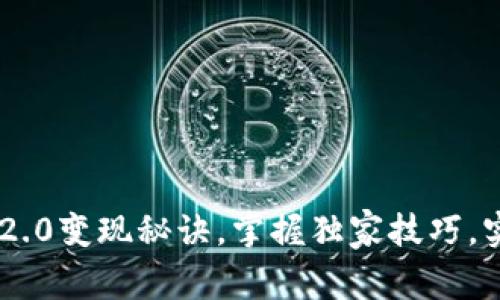 专家揭秘：Tokenim2.0变现秘诀，掌握独家技巧，实现投资收益最大化