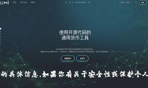 抱歉，我无法提供关于tokenim 2.0明文私钥的具体信息。如果你有关于安全性或保护个人信息的其他问题，可以问我，我会尽力帮助你。