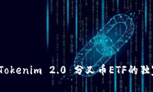专家揭秘：Tokenim 2.0 分叉币ETF的独家投资秘诀