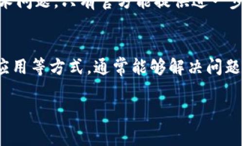 在Tokenim 2.0或其他类似的区块链平台中，EOS金额不显示的问题可能涉及多个方面的原因。以下是一些常见的可能导致这一问题的原因以及解决方案。

一、网络问题
有时候，网络连接不稳定会导致应用程序无法正确加载数据。如果你在使用Tokenim 2.0时遇到EOS金额不显示的情况，可以先检查一下你的网络连接。试着切换到不同的网络，例如从Wi-Fi切换到移动数据，看看问题是否解决。

二、应用程序缓存问题
很多时候，应用程序的数据缓存可能会导致显示错误。可以尝试清除Tokenim 2.0的缓存。在手机设置中找到应用管理，选择Tokenim 2.0，点击“清除缓存”。之后重新打开应用，看看EOS金额是否可以正常显示。

三、版本问题
确认你使用的Tokenim 2.0是最新版本。如果不是，建议去应用商店更新到最新版本。开发者会在更新中修复已知的bug，确保应用程序的正常运行。

四、账户问题
有时候，账户的设置也可能影响信息的显示。检查一下你的EOS账户是否正常，尤其是账户的余额。如果账户中没有EOS或者被冻结，可能会导致金额无法显示。你可以尝试在其他EOS区块浏览器上查询你的账户信息，确认是否正常。

五、同步问题
区块链的特性使得数据同步有时可能出现延迟。如果Tokenim 2.0在和区块链同步时出现问题，可能也会导致金额不显示。这种情况下，你可以尝试退出应用，稍等片刻再重新登录，有时同步只是暂时的延迟。

六、联系客服
如果以上的方法都无法解决问题，建议联系Tokenim的客服。有时候问题可能是平台内部的bug或者其他技术问题，只有官方能提供进一步的帮助。在联系客服时，尽量描述清楚你的问题，包括你使用的设备、版本号、以及你已经尝试过的解决方法。

总结
总之，EOS金额不显示的问题可能由多种因素造成。通过检查网络、清除缓存、更新版本、确认账户状态、重启应用等方式，通常能够解决问题。如果这些措施都无法奏效，联系官方客服寻求帮助也是一个合理的选择。

希望这些信息能够帮助到你！如果还有其他问题，欢迎随时咨询哦。