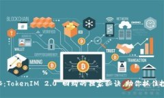 专家揭秘：TokenIM 2.0 回购的独家秘诀，助你抓住