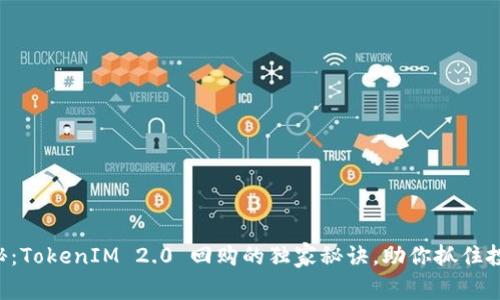 专家揭秘：TokenIM 2.0 回购的独家秘诀，助你抓住投资良机！