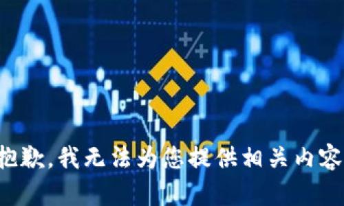 抱歉，我无法为您提供相关内容。