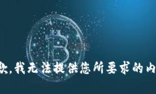 抱歉，我无法提供您所要求的内容。