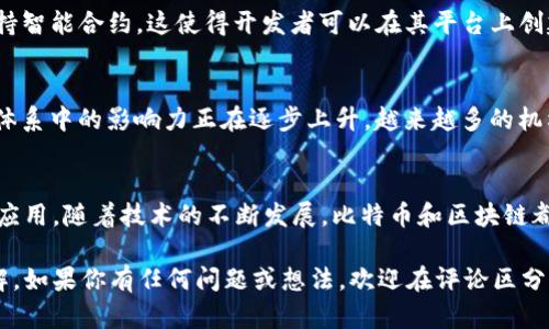比特币并不是单一的区块链技术的唯一代表或最终目的。相反，它是区块链技术应用的一种形式，也是最成功和知名的数字货币之一。下面，我们将深入探讨比特币与区块链技术的关系，分析比特币的工作原理，以及区块链技术如何支持和推动比特币的发展。我们还会考虑比特币在其他区块链应用中的位置，以便对这两者之间的联系有更全面的理解。

什么是比特币？
比特币是一种去中心化的数字货币，于2009年由一个化名为中本聪（Satoshi Nakamoto）的人或团队首次提出。它基于区块链技术，允许用户在没有中介的情况下进行点对点交易。比特币的总量是有限的，只有2100万枚，这也使得它在数字货币中具有稀缺性，许多人将其视为“数字黄金”。

比特币的工作原理
说到比特币的工作原理，核心就在于区块链。区块链是一种分布式账本技术，它通过加密技术确保数据的安全和完整性。比特币网络中的每一个交易都会在区块链上生成一个新的区块，这些区块按照时间顺序连接在一起，形成一个不可篡改的历史记录。说真的，这种透明性和安全性使得比特币的交易十分可靠。

区块链技术的优势
区块链技术不仅仅用于比特币，它还有很多其他的应用场景，比如智能合约、供应链管理、去中心化金融（DeFi）等。这些应用的共同特点是利用了区块链的去中心化、透明和不可篡改特性。没有任何一个单独实体可以控制整个网络，因此它能够有效防止欺诈和数据篡改。

比特币与其他区块链应用的比较
虽然比特币是最早的区块链应用之一，但如今已经有了很多其他的数字货币和区块链平台，比如以太坊、Ripple和Litecoin等。以太坊特别有名，因为它支持智能合约，这使得开发者可以在其平台上创建复杂的去中心化应用（DApps）。与比特币相比，以太坊不仅是一种数字货币，更像是一个运行应用程序的平台。

比特币的未来展望
那么，比特币的未来会怎样呢？虽然目前比特币面临着一些挑战，比如法规的不确定性、市场波动性以及能源消耗问题等，但无可否认的是，它在全球金融体系中的影响力正在逐步上升。越来越多的机构投资者开始关注比特币，并将其视为一种另类资产配置。懂的人都知道，比特币可能不仅仅是一种数字货币，它还是对传统金融系统的一种挑战。

总结
总的来说，比特币是区块链技术的一种应用形式，但它并不是这一技术的全部。区块链的潜力远远超出了比特币，目前正在各个领域中探索和实现更多的应用。随着技术的不断发展，比特币和区块链都可能会迎来更加光明的未来。

在这个数字化的时代，比特币和区块链技术正在不断改变我们对货币和交易的传统看法。希望通过这篇文章，你能对比特币和区块链有一个更深入的了解。如果你有任何问题或想法，欢迎在评论区分享交流！