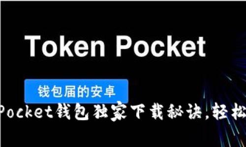 专家揭秘：Token Pocket钱包独家下载秘诀，轻松管理你的数字资产